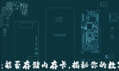 十大冷钱包推荐：能否存储内存卡，揭秘你的数