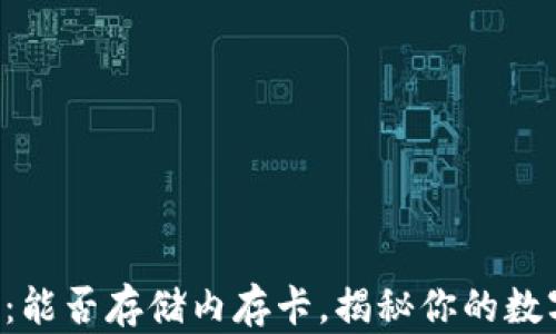 
十大冷钱包推荐：能否存储内存卡，揭秘你的数字资产安全之道！