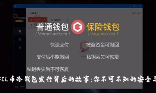揭秘FIL币冷钱包发行背后的故事：你不可不知的安全与便捷