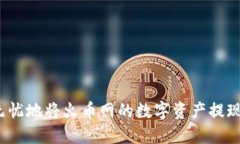 如何安全无忧地将火币网的数字资产提现到冷钱