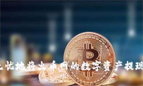 如何安全无忧地将火币网的数字资产提现到冷钱包？