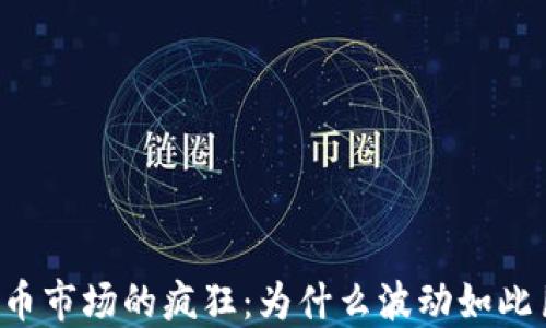 
虚拟币市场的疯狂：为什么波动如此巨大？