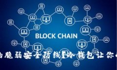 如何摆脱加密货币的脆弱安全防线？冷钱包让你