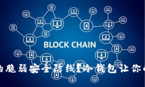 如何摆脱加密货币的脆弱安全防线？冷钱包让你的数字资产重焕光彩