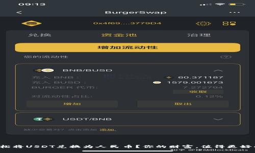 如何轻松将USDT兑换为人民币？你的财富，值得更好的选择！