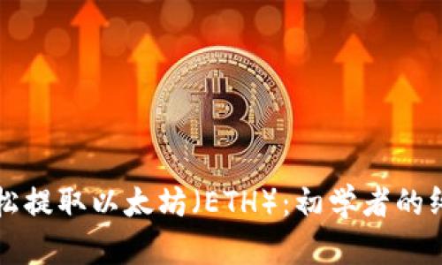 如何轻松提取以太坊（ETH）：初学者的终极指南