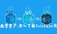 轻松掌握您的数字资产：深入了解Coinbase钱包的移