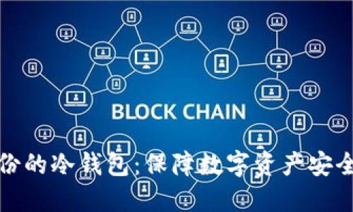 探秘恒宝股份的冷钱包：保障数字资产安全的秘密武器