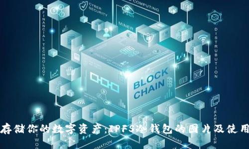 安全存储你的数字资产：IPFS冷钱包的图片及使用指南