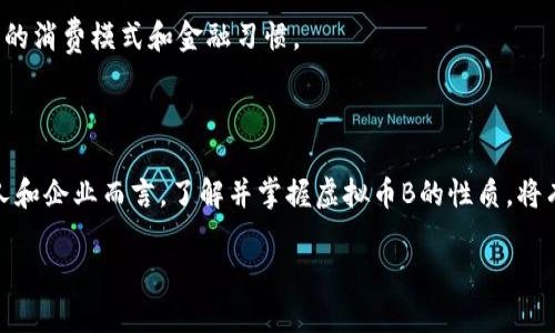 虚拟币B通常指的是一种特定的加密货币或数字资产。为了更好地理解虚拟币B的含义和它在数字金融世界中的角色，我们可以从多个方面进行探讨。

虚拟币B的基本概念

虚拟币B是一个广泛的术语，它可以代表许多不同的加密货币或代币，这些代币通常基于区块链技术。区块链是一种去中心化的分布式账本技术，确保所有的交易记录在各个节点之间实时更新和验证。这一机制不仅提高了交易的安全性，而且保证了数据的不可篡改性。

在数字货币市场中，虚拟币B可能是指某个具体项目的代币，比如以太坊（ETH）、比特币（BTC），或者是某些较新推出的代币。这些代币的发售往往伴随着不同的功能和目的，例如作为交易媒介、用于智能合约执行，或者在去中心化金融（DeFi）平台上进行流动性挖掘。

虚拟币B的功能与应用

从广义上说，虚拟币B可以有多种功能。首先，它可能作为一种支付手段。许多商家和在线平台开始接受虚拟货币作为支付选择，利用其快速、低成本的跨境支付优势。此外，虚拟币B也可能代表某种特定的资产，其价值与现实世界的物品或服务直接挂钩，比如房地产代币、艺术品代币等。

其次，虚拟币B也可能用于投资和投机。许多人投资于加密货币，认为其价值会随着时间的推移而增加。市场的波动性吸引了大量投资者，无论是短期交易者还是长期持有者，他们都希望从中获得收益。

为何选择虚拟币B

选择虚拟币B的原因多种多样。对一些用户来说，它是全球化经济体系的一部分，使得交易不再受限于传统银行的限制。对于喜欢技术和创新的人群，虚拟币B所代表的区块链技术更是一个值得探索的领域，能够为他们提供一个参与新时代数字金融革命的机会。另外，虚拟币B的去中心化性质能够降低对单一机构的依赖，从而提升个人的财务自主权。

虚拟币B的风险与挑战

尽管虚拟币B存在许多诱人的机会，但也伴随着众多风险和挑战。市场的不稳定性使得投资者的资金面临较大风险，尤其是对于新入场的投资者。而且，虚拟币的监管环境仍然处于不断变化之中，各国的政策会对其市场产生重大影响。一些虚拟币可能涉及欺诈或不合法活动，这也增加了投资者的决策难度。

此外，技术因素也不容忽视，钱包的安全性、交易平台的可靠性都是用户必须认真考虑的问题。这些都表明，在投资虚拟币B之前，进行充分的研究和分析是极其重要的。

未来的发展趋势

随着技术的不断进步和市场的成熟，虚拟币B的未来受到了广泛的关注。专家预测，更多的传统金融机构将逐步接受虚拟货币，可能会推出自己的数字货币。同时，区块链和智能合约技术的发展将使得更多的应用场景和商业模式变得可行。

随着更多的用户参与，通过更好的教育与普及，虚拟币B有潜力成为主流金融产品之一。我们或许将看到更多的商品和服务通过虚拟币交易，逐步改变我们的消费模式和金融习惯。

结论

虚拟币B代表了一个不断发展的技术和市场，它融合了金融、技术和创新多个领域的特征。尽管面临着风险与挑战，但其带来的机遇同样不可忽视。对于个人和企业而言，了解并掌握虚拟币B的性质，将有助于在未来的数字经济中占得一席之地。无论是作为投资工具、支付选项，还是参与到区块链技术的应用中，虚拟币B都将为我们带来新的可能性与体验。

虚拟币B的意义与未来发展：你需要知道的一切