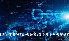 苹果手机下载OKPay的秘密：你不可不知的解决办法