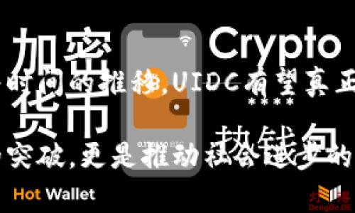   揭开数字货币UIDC的神秘面纱：为什么它会是未来金融的突破口？ / 
 guanjianci 数字货币, UIDC, 加密货币, 未来金融 /guanjianci 

引言：数字货币的崛起与UIDC的出现
近年来，数字货币飙升的趋势引发了全球范围内的关注。随着区块链技术的发展，各类加密货币如雨后春笋般涌现，给传统金融体系带来了巨大的挑战。而在这些新兴的数字货币中，UIDC以其独特的优势逐渐崭露头角，成为投资者和金融机构热衷讨论的话题。

什么是UIDC？
UIDC（Universal Inclusive Digital Currency）代表的是一种旨在实现更广泛金融包容性的数字货币。这种货币的重要特点是能够跨越国家和地区的界限，使得世界各地的人们都能方便地参与到数字经济中来。UIDC不仅是一个简单的支付工具，更是一个构建全球金融生态系统的基础。

UIDC的核心理念
UIDC的核心理念在于“包容性”。在如今这个信息化、全球化的时代，仍然有许多人无法接触现代金融服务，而UIDC正是为了打破这一壁垒而诞生。通过区块链技术，这种数字货币能够为那些没有银行账户的人群提供服务，让每个人都能享受到现代金融带来的便利。

UIDC如何运作？
UIDC的运作依赖于区块链技术，这是一种分布式账本技术，具有透明性和安全性。每一次交易都会被记录在区块链上，任何人都可以查看，但由于采用了加密技术，用户的隐私得以保障。在UIDC的生态系统中，用户能够利用数字钱包进行交易、投资，甚至借贷等操作，这些都可以通过简单的手机应用实现，不需要复杂的手续。

UIDC的优势分析
与传统金融系统相比，UIDC具备多个显著优势：

ul
    listrong低交易成本：/strong由于省去了中介的费用，UIDC的交易成本相对较低，使得微小交易也变得更加经济。/li
    listrong交易速度快：/strong通过去中心化的网络，UIDC的交易几乎是即时的，用户不再需要等待数天才能完成交易。/li
    listrong全球性：/strongUIDC不受地域限制，无论在全球的何处，用户都能轻松进行交易和转账。/li
    listrong隐私保护：/strong用户的交易信息通过加密技术进行保护，大大降低了信息泄露的风险。/li
/ul

UIDC的应用场景
UIDC的应用场景极为广泛，包括但不限于：

ul
    listrong国际汇款：/strongUIDC可以为跨国汇款提供更便捷的解决方案，省去高额手续费和繁琐手续。/li
    listrong在线购物：/strong越来越多的商家开始接受UIDC作为支付方式，为顾客提供了更多的选择。/li
    listrong投资理财：/strong用户可以利用UIDC进行投资，获取数字资产，享受财富增值。/li
    listrong社会福利：/strongUIDC能够帮助未银行化地区的居民获取小额贷款和其他金融服务，从而改善他们的生活质量。/li
/ul

UIDC的未来展望
随着科技的进步和人们对数字货币认知的提升，UIDC有望迎来更广泛的应用。未来，UIDC可能会在以下几个方面表现出巨大的潜力：

ul
    listrong政府政策支持：/strong越来越多的国家开始关注并研究数字货币，UIDC的合法性和认可度有望提升。/li
    listrong金融科技创新：/strongUIDC的出现将推动金融科技的发展，各类基于UIDC的创新应用会不断涌现。/li
    listrong普及金融教育：/strong随着UIDC的推广，人们对数字货币的理解和使用将愈加深入，促进社会整体的金融素养提升。/li
/ul

结论：UIDC的不可忽视性
在金融科技迅猛发展的今天，UIDC以其独特的优势和广泛的应用前景，成为一个不可忽视的力量。它不仅为个人和企业提供了更多选择，更为全球金融的未来发展开辟了新的方向。随着时间的推移，UIDC有望真正实现其“普惠金融”的愿景，改变我们对金融世界的认识。对于投资者来说，关注UIDC的发展动态，了解其背后的运作机制，将有助于更好地把握时代的脉搏，与未来的金融体系保持同步。

无论是从个人的投资角度，还是从全球经济的视角来看，UIDC都充满了无限的可能性。或许在不远的将来，我们的日常生活将被这种新兴的数字货币所改变。这种改变不仅仅是技术上的突破，更是推动社会进步的重要力量。若您对此充满好奇，不妨深入了解UIDC，抓住时代机遇，迎接金融的新未来！