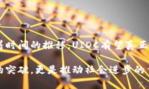  揭开数字货币UIDC的神秘面纱：为什么它会是未来金融的突破口？ / 
 guanjianci 数字货币, UIDC, 加密货币, 未来金融 /guanjianci 

引言：数字货币的崛起与UIDC的出现
近年来，数字货币飙升的趋势引发了全球范围内的关注。随着区块链技术的发展，各类加密货币如雨后春笋般涌现，给传统金融体系带来了巨大的挑战。而在这些新兴的数字货币中，UIDC以其独特的优势逐渐崭露头角，成为投资者和金融机构热衷讨论的话题。

什么是UIDC？
UIDC（Universal Inclusive Digital Currency）代表的是一种旨在实现更广泛金融包容性的数字货币。这种货币的重要特点是能够跨越国家和地区的界限，使得世界各地的人们都能方便地参与到数字经济中来。UIDC不仅是一个简单的支付工具，更是一个构建全球金融生态系统的基础。

UIDC的核心理念
UIDC的核心理念在于“包容性”。在如今这个信息化、全球化的时代，仍然有许多人无法接触现代金融服务，而UIDC正是为了打破这一壁垒而诞生。通过区块链技术，这种数字货币能够为那些没有银行账户的人群提供服务，让每个人都能享受到现代金融带来的便利。

UIDC如何运作？
UIDC的运作依赖于区块链技术，这是一种分布式账本技术，具有透明性和安全性。每一次交易都会被记录在区块链上，任何人都可以查看，但由于采用了加密技术，用户的隐私得以保障。在UIDC的生态系统中，用户能够利用数字钱包进行交易、投资，甚至借贷等操作，这些都可以通过简单的手机应用实现，不需要复杂的手续。

UIDC的优势分析
与传统金融系统相比，UIDC具备多个显著优势：

ul
    listrong低交易成本：/strong由于省去了中介的费用，UIDC的交易成本相对较低，使得微小交易也变得更加经济。/li
    listrong交易速度快：/strong通过去中心化的网络，UIDC的交易几乎是即时的，用户不再需要等待数天才能完成交易。/li
    listrong全球性：/strongUIDC不受地域限制，无论在全球的何处，用户都能轻松进行交易和转账。/li
    listrong隐私保护：/strong用户的交易信息通过加密技术进行保护，大大降低了信息泄露的风险。/li
/ul

UIDC的应用场景
UIDC的应用场景极为广泛，包括但不限于：

ul
    listrong国际汇款：/strongUIDC可以为跨国汇款提供更便捷的解决方案，省去高额手续费和繁琐手续。/li
    listrong在线购物：/strong越来越多的商家开始接受UIDC作为支付方式，为顾客提供了更多的选择。/li
    listrong投资理财：/strong用户可以利用UIDC进行投资，获取数字资产，享受财富增值。/li
    listrong社会福利：/strongUIDC能够帮助未银行化地区的居民获取小额贷款和其他金融服务，从而改善他们的生活质量。/li
/ul

UIDC的未来展望
随着科技的进步和人们对数字货币认知的提升，UIDC有望迎来更广泛的应用。未来，UIDC可能会在以下几个方面表现出巨大的潜力：

ul
    listrong政府政策支持：/strong越来越多的国家开始关注并研究数字货币，UIDC的合法性和认可度有望提升。/li
    listrong金融科技创新：/strongUIDC的出现将推动金融科技的发展，各类基于UIDC的创新应用会不断涌现。/li
    listrong普及金融教育：/strong随着UIDC的推广，人们对数字货币的理解和使用将愈加深入，促进社会整体的金融素养提升。/li
/ul

结论：UIDC的不可忽视性
在金融科技迅猛发展的今天，UIDC以其独特的优势和广泛的应用前景，成为一个不可忽视的力量。它不仅为个人和企业提供了更多选择，更为全球金融的未来发展开辟了新的方向。随着时间的推移，UIDC有望真正实现其“普惠金融”的愿景，改变我们对金融世界的认识。对于投资者来说，关注UIDC的发展动态，了解其背后的运作机制，将有助于更好地把握时代的脉搏，与未来的金融体系保持同步。

无论是从个人的投资角度，还是从全球经济的视角来看，UIDC都充满了无限的可能性。或许在不远的将来，我们的日常生活将被这种新兴的数字货币所改变。这种改变不仅仅是技术上的突破，更是推动社会进步的重要力量。若您对此充满好奇，不妨深入了解UIDC，抓住时代机遇，迎接金融的新未来！