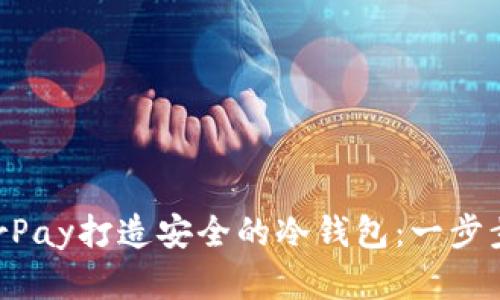 如何使用HyperPay打造安全的冷钱包：一步步教你轻松实现