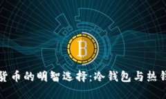 安全存储加密货币的明智选择：冷钱包与热钱包
