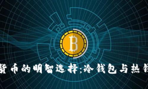 安全存储加密货币的明智选择：冷钱包与热钱包的全面指南
