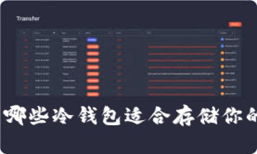 了解AGLD：哪些冷钱包适合存储你的数字资产？
