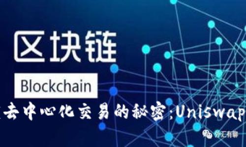 一站式解锁去中心化交易的秘密：Uniswap使用全攻略