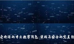 最受欢迎的中文数字钱包：便利与安全的完美结