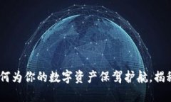 “冷钱包爸爸”：如何为你的数字资产保驾护航