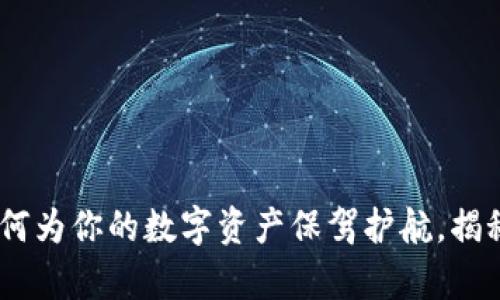 “冷钱包爸爸”：如何为你的数字资产保驾护航，揭秘安全存储的秘密