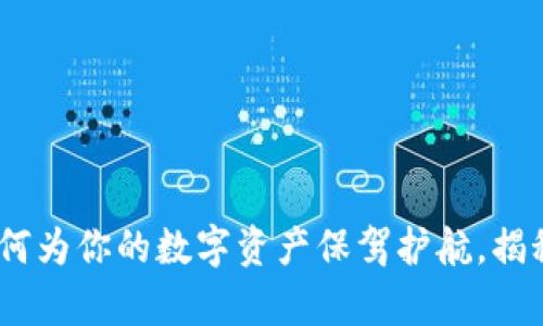 “冷钱包爸爸”：如何为你的数字资产保驾护航，揭秘安全存储的秘密
