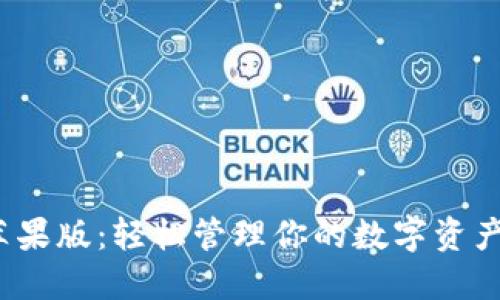 探寻比特派苹果版：轻松管理你的数字资产，安全又便捷