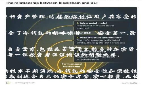 揭开10大冷钱包的神秘面纱：保护你的数字资产，从此无忧无虑/  
冷钱包, 数字资产, 加密货币, 安全存储/guanjianci  

引言：数字资产的安全之道  
在如今的数字化时代，越来越多的人开始关注加密货币和数字资产的投资。然而，随之而来的安全问题也越来越突出，如何保护自己的数字财产，成为了投资者们面临的重要课题。冷钱包以其独特的存储方式，有效地解决了这一问题，成为保护加密资产的首选工具。  

冷钱包的定义与优势  
冷钱包，又称为离线钱包，与热钱包（在线钱包）相对。其工作原理是将私钥存储在未连接互联网的设备上，避免黑客入侵的风险。冷钱包的主要优势在于其安全性极高，因为即使黑客可以进入你的网络，他们也无法获取存储在冷钱包中的私钥。这样的安全机制为用户提供了更安心的投资环境。  

1. Ledger Nano S：经典之选  
Ledger Nano S 是市场上最受欢迎的冷钱包之一，其小巧的设计和强大的安全性能赢得了众多用户的信赖。该设备支持多种加密货币，用户可以通过 Ledger Live 应用轻松管理资产。此外，其安全芯片加密存储和二次验证功能为用户提供了额外的保护。  

2. Trezor One：简约而不简单  
Trezor One 是另一款广受欢迎的冷钱包，凭借其用户友好的界面和简单的操作流程，吸引了大量新手用户。该钱包同样支持多种加密货币，并提供了恢复种子的功能，让用户在设备丢失时能够轻松找回资产。  

3. Ledger Nano X：无线时代的便捷选择  
Ledger Nano X 是 Ledger 系列的升级版，除了保持经典的安全特性外，新增的蓝牙功能使得与手机连接更加方便。用户可以随时随地管理自己的资产，让冷钱包的使用体验更加顺畅。此外，其充电电池设计让用户无需担心频繁更换设备的问题。  

4. Trezor Model T：高端体验  
对于追求极致体验的用户来说，Trezor Model T 无疑是一个理想选择。它配备了触摸屏，提供了直观的操作体验，同时支持多种币种和高级安全功能。这个钱包的设计旨在提升用户的安全性与便利性，完美平衡了两者之间的关系。  

5. KeepKey：简约设计与安全兼得  
KeepKey 在外观设计上追求简约，坊间多人称之为“冷钱包中的艺术品”。其强大的安全性要求用户在交易时进行确认，最大限度地减少误操作的可能性。虽然支持的币种相对较少，但其安全性和易用性相对突出，是新手用户的不错选择。  

6. BitBox02：极简主义中的安全  
BitBox02 冷钱包以其外形小巧和使用便捷而著称。它提供了良好的用户体验，支持多个币种，并允许用户通过 SD 卡备份私钥。由于其实现了开源硬件的设计，因此吸引了大量技术爱好者的青睐。用户可以通过简单操作，快速完成资金管理。  

7. Coldcard Wallet：专注比特币  
Coldcard Wallet 是一款专注于比特币的冷钱包，旨在为用户提供最高级别的安全保护。该设备内建的特殊安全芯片，可以有效防止各种类型的黑客攻击。冷卡钱包的硬件特点和功能设计，使其在比特币爱好者中占有一席之地，特别适合对安全有极高要求的用户。  

8. Cobo Vault：多重安全保障  
Cobo Vault 冷钱包将安全性提升至新的高度，通过独特的设计和多重安全机制，为用户提供了终极保护。它支持多种加密货币，具有完整的备份和恢复功能，并且通过免密码的安全存取方式，有效减少了操作错误的风险。  

9. SafePal S1：全面防护的移动方案  
SafePal S1 将冷钱包设计与移动设备相结合，为用户提供了便捷的管理方式。它不仅支持多种币种，还通过 SafePal 应用进行资产管理。这样的设计让用户在享受移动互联网便利的同时，也能获得冷钱包带来的安全保障。  

10. Ellipal Titan：全方位的隔离保护  
Ellipal Titan 是一款打造了全面隔离保护的冷钱包，完全不与任何网络设备连接，确保用户资产的绝对安全。这种设计理念符合了冷钱包的根本宗旨——安全第一。除了强大的保护措施，Ellipal Titan 同时兼备用户友好的界面，让使用体验更加流畅。  

小结：选择适合的冷钱包才是关键  
在全球范围内，有许多不同的冷钱包可以选择。每款冷钱包都有其独特的优点和适合的用户群体。在选择冷钱包时，用户应考虑自身需求，包括是否需要支持多种加密货币、使用的便捷性以及安全性等因素。  
冷钱包的最终目标就是为你的数字资产提供安全保障，让你不再担心黑客的威胁。在这个充满变化的市场中，选对冷钱包，将是每一位投资者保值增值的明智之举。  

总结：未来的选择与发展  
随着加密货币市场的持续升温，冷钱包的需求也不断攀升。厂商们在设计上不断创新，促进了冷钱包技术的进步。未来，随着新的技术不断涌现，冷钱包的安全性和便捷性将得到进一步提升。  
无论是初入加密市场的新手还是经验丰富的老玩家，选择一款合适的冷钱包都是保护数字资产的关键所在。愿每一位用户都能找到适合自己的安全方案，安心投资，无忧未来。