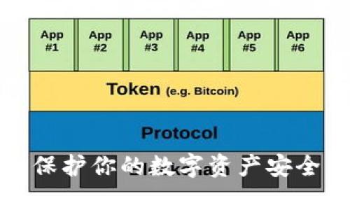 冷钱包操作视频教程：保护你的数字资产安全，引领安全投资新思维