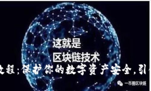 冷钱包操作视频教程：保护你的数字资产安全，引领安全投资新思维