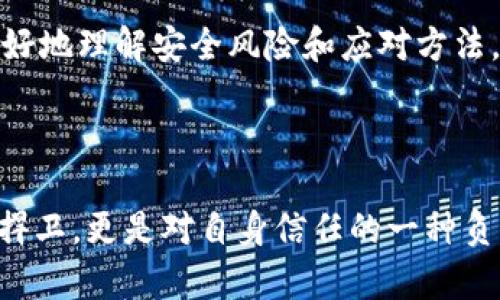   你不知道的助记词盗取：如何保护你的数字资产安全！ / 

 guanjianci 助记词, 盗取, 数字资产, 保护 /guanjianci 

神秘的助记词：它们的用途与风险

在加密货币的世界里，助记词是安全与风险的两面。他们不仅是进入你数字资产的钥匙，也是潜在攻击者瞄准的目标。这些看似简单的词汇串联起来，却蕴藏着数以万计的财富与潜在危险。很多用户可能并没有意识到，助记词被盗后会给他们带来怎样的后果。

助记词通常由12个、18个甚至24个单词构成，这些单词用于生成私钥，从而控制与你钱包相关的一切。当你创建一个新的加密货币钱包时，系统会生成这样一组词汇，鼓励用户将它们妥善存储。无意间泄露助记词，或是其被恶意软件窃取，后果不堪设想。

盗取的手法背后：黑客是如何运作的？

随着数字资产的流行，黑客的手法也愈发成熟。他们可能通过各种渠道渗透进你的生活，以获取助记词信息。例如，某些恶意网站可能伪装成知名钱包服务，欺骗用户输入助记词。这就是著名的“钓鱼攻击”。

除了网络攻击，黑客还会借助社交工程等手段，直接与受害者对话，从而获取这些敏感信息。有人可能会试图以“技术支持”的名义，来引导你透露助记词。正因如此，保护个人信息的意识变得至关重要。

如何防范助记词盗取：小贴士，守护数字财富

首先，理应将助记词保存在安全的地方，最好是离线存储。即便是使用云存储，如Google Drive等，也存在泄露风险。推荐的方式是将其写在纸上，并妥善保管。无论是放入保险箱，还是藏在家中的秘密位置，切勿随意透露给他人。

其次，务必保持警惕，不轻信任何请求你提供助记词的消息。无论对方是声称来自官方的技术支持，还是其他用户，切记对任何索要助记词的请求抱有高度怀疑。如果你不确定，可以直接联系官方客服，核实消息的真实性。

技术防护手段：使用二次验证与安全硬件

除了个人操作，利用技术手段增强安全性也是不可忽视的一环。启用二次验证（2FA）可以极大提高你的钱包安全性。即便有人获取了你的助记词，没有第二道验证通道，他们也无法访问你的资产。

另外，考虑使用硬件钱包，它将私钥存储在安全的设备中。这些设备旨在抵御网络攻击，只有在需要发起交易时才会与网络连接，极大降低风险。通常，这种投资是值得的，尤其是当你的数字资产达到相当规模时。

教育自己与社区互动：持久的安全意识

最后，持续保持对加密技术的学习和关注，才能在瞬息万变的数字世界中生存。参加相关社区的讨论，与其他用户分享经验教训，能够帮助你更好地理解安全风险和应对方法。同时，关注加密行业的最新动态也是必不可少的。许多安全漏洞和新发的攻击手法都会被社区报告，通过定期学习，可以帮助你时刻保持警惕。

总结：安全不是偶然，而是习惯

无论是数字资产的助记词赋予了我们什么样的保护，最终所有的安全防御都取决于用户自己的习惯。保护助记词的安全不仅是对个人资产的捍卫，更是对自身信任的一种负责。在这个充满机遇与风险的数字时代，只有时刻保持警惕，才能真正享有数字资产的自由与安全。