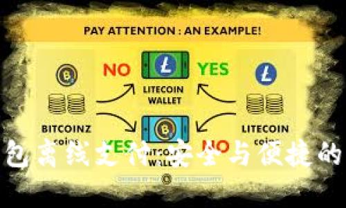 探索冷钱包离线支付：安全与便捷的完美结合