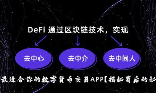 如何选择最适合你的数字货币交易APP？揭秘背后的秘密与技巧