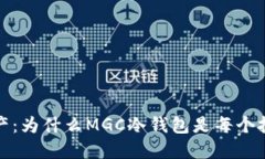 保护你的数字资产：为什么MGC冷钱包是每个投资