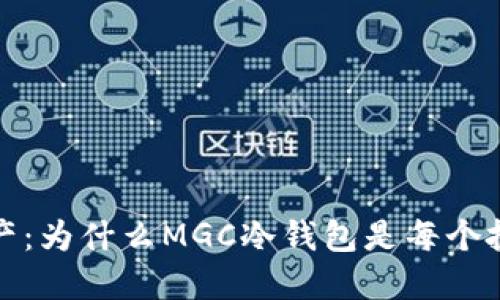 保护你的数字资产：为什么MGC冷钱包是每个投资者的必备选择