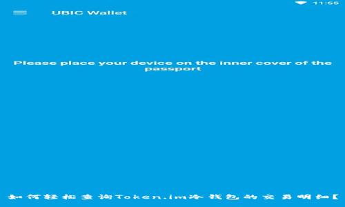 如何轻松查询Token.im冷钱包的交易明细？