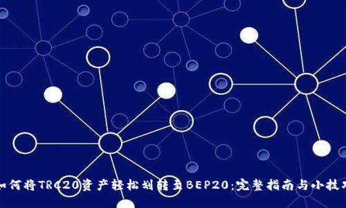 如何将TRC20资产轻松划转至BEP20：完整指南与小技巧