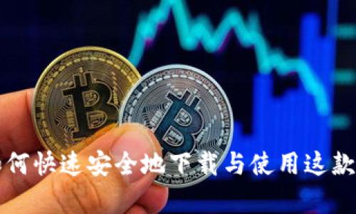 探索 Bitkeep 交易所：如何快速安全地下载与使用这款令人惊叹的加密货币应用