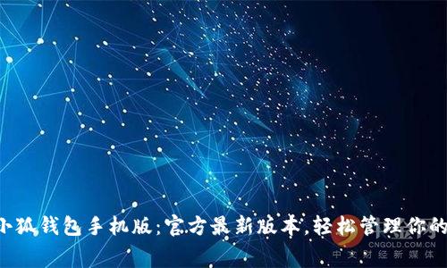 免费下载小狐钱包手机版：官方最新版本，轻松管理你的数字资产！