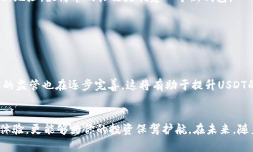 如何安全高效地获取USDT收款地址？揭开数字资产背后的秘密

USDT, 数字资产, 收款地址, 加密货币/guanjianci

了解USDT及其重要性
在数字金融的快速发展中，USDT（泰达币）已经成为一种重要的稳定币。它的价值紧密挂钩于美元，意味着每个USDT都等于1美元，这种属性使得它在波动剧烈的加密市场中被广泛使用。作为一种价值储存和交易媒介，USDT让用户在投资加密货币时获得相对稳定的体验。

USDT的优势与应用场景
USDT不仅仅是一个简单的加密货币，它的特点使其在多个场景中具有独特的优势。比如，在国际汇款中，USDT能够以极低的交易费和快捷的速度进行资金转移，使得跨国交易变得前所未有的简单。此外，USDT也被广泛应用于交易所的资产抵押、流动性提供、去中心化金融（DeFi）等领域。

获取USDT收款地址的方法
获取USDT收款地址是每一个数字货币用户必不可少的步骤。首先，确保你拥有一个可靠的数字钱包。市面上有许多种类的钱包，包括软件钱包、硬件钱包和在线钱包。不同类型的钱包有着各自的特点：硬件钱包相对安全，但使用不如软件钱包方便；而软件钱包则更加便捷，但可能在安全性上有所欠缺。

创建数字钱包的步骤
无论你选择哪种类型的钱包，创建过程通常都比较简单。以软件钱包为例，用户可以下载相应的应用程序，注册账户，并安全地保存自己的私钥和助记词。务必记住，不论是在哪种钱包中，私钥的保密性都是至关重要的，任何人获取你的私钥，便能够控制你的资产。

注意保护你的USDT收款地址
在获得USDT收款地址后，用户需要确保这个地址的安全性。在进行交易时，建议仔细核对对方的收款地址，防止因错误而导致资产的损失。此外，避免将你的USDT收款地址分享给不可信的第三方，这样会增加被诈骗的风险。

理解USDT收款地址的构成
USDT收款地址本质上是一个由一串字符组成的唯一标识符。这个地址通常与特定区块链平台相对应，并且通过加密技术确保其安全性。用户在进行转账时，确保使用正确的链（如ERC20, TRC20等）的地址，因为不同链上的USDT地址并不互通。

常见问题解答：USDT收款地址
对于许多新手用户来说，即便了解了USDT的基本知识，依然会对收款地址产生疑问。下面我们来逐一解答一些常见问题。

为什么在使用USDT时我需要不同的收款地址？
这是因为USDT基于不同的区块链（如Ethereum、Tron等）发行。在这些链上，每一种链都有独立的地址格式和资产流动规则。因此，当你在不同的链上进行交易时，自然需要相应链的地址来接收资金。

我可以更改我的USDT收款地址吗？
在某种意义上，你可以创建新的钱包并生成新的收款地址。然而，已经设定了的收款地址一旦生成就无法更改。如果你希望使用新地址，最简单的办法是创建一个新钱包。

如何确保我的USDT收款地址未被篡改？
为此，使用安全的设备和网络进行交易是必需的。此外，开启钱包的双重身份认证功能，能够进一步保护你的资产安全。

USDT的未来前景
随着数字货币的广泛应用和普及，USDT的未来前景令人期待。越来越多的商家开始接受USDT作为支付方式，国家对于数字资产的监管也在逐步完善，这将有助于提升USDT的可信度与受欢迎程度。

结语
总之，获取一个USDT收款地址是每位数字资产用户的必经之路。了解如何创建及保护自己的收款地址，不仅能够提升你的使用体验，更能够为你的投资保驾护航。在未来，随着更多人加入这一领域，USDT的地位将更加巩固。希望本文能为你带来些许启发，助你在数字资产的道路上走得更远。