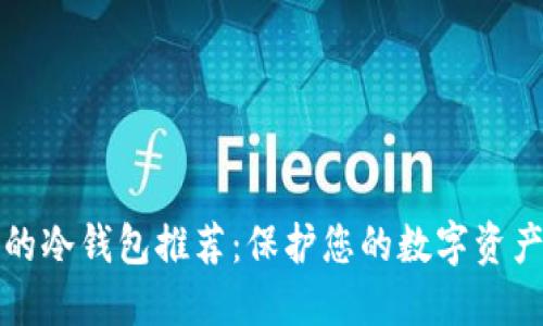 国人能用的冷钱包推荐：保护您的数字资产投资安全