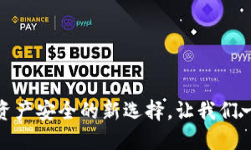 冷钱包开源：保护资产安全的新选择，让我们一起探索它的优势！