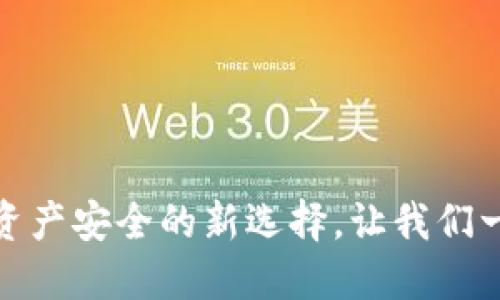 冷钱包开源：保护资产安全的新选择，让我们一起探索它的优势！