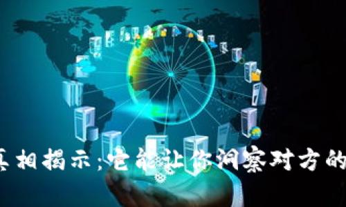 冷钱包真相揭示：它能让你洞察对方的资产吗？