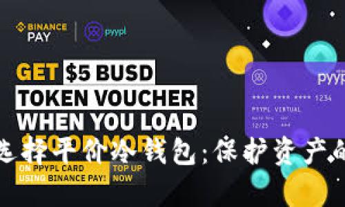 学生如何选择平价冷钱包：保护资产的实用攻略