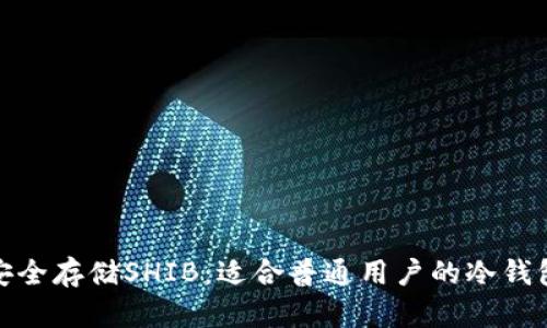 如何安全存储SHIB：适合普通用户的冷钱包选择