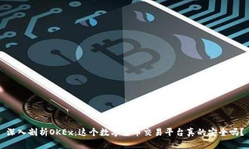 深入剖析OKEx：这个数字货币交易平台真的安全吗？