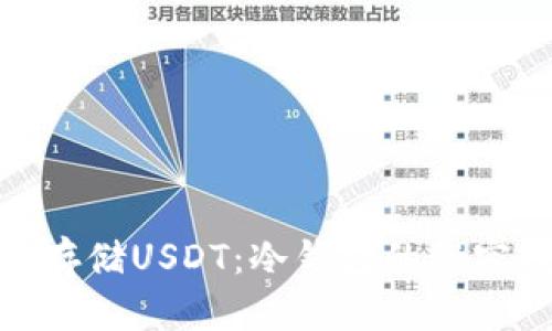 如何安全存储USDT：冷钱包的秘密藏身之处