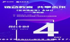 如何安全管理你的OKEx助记词，确保数字资产无忧