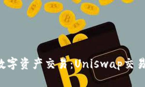 随时随地进行数字资产交易：Uniswap交易所iOS下载指南